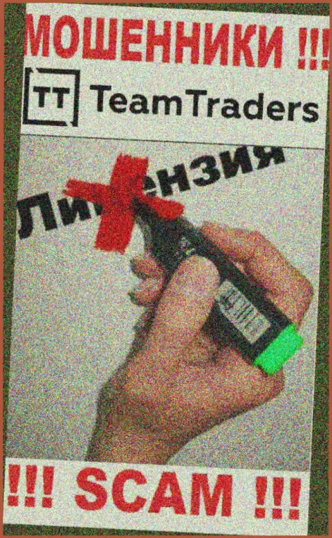 Нереально отыскать сведения о лицензии интернет-кидал TeamTraders Ru - ее попросту нет !!!