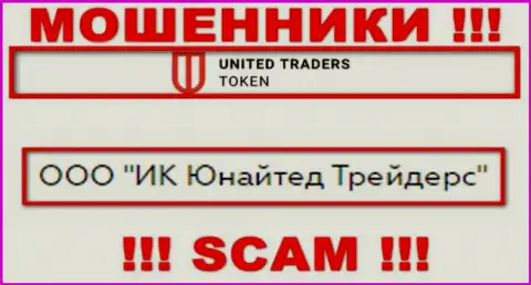 Конторой United Traders Token владеет ООО ИК Юнайтед Трейдерс - информация с официального интернет-ресурса аферистов