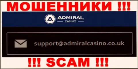 Написать жуликам Admiral Casino можете на их электронную почту, которая была найдена у них на сайте