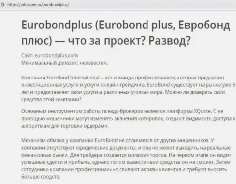 EuroBondPlus - это ЛОХОТРОН !!! В котором доверчивых клиентов кидают на денежные средства (обзор мошеннических комбинаций организации)