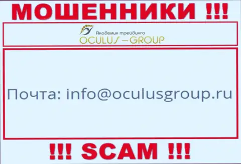 Установить контакт с internet мошенниками ОкулусГрупп Ком возможно по этому адресу электронного ящика (инфа взята с их сайта)