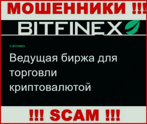 Основная деятельность Bitfinex - это Крипто торговля, будьте осторожны, работают преступно