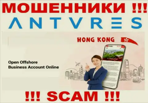 Hong Kong - здесь официально зарегистрирована мошенническая контора АнтаресТрейд