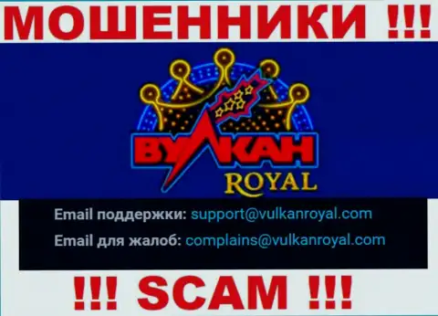 Электронный адрес, который internet мошенники Вулкан Роял разместили на своем официальном сайте