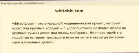 WhiteBit Com СРЕДСТВА НАЗАД НЕ ВЫВОДИТ !!! Про это идет речь в статье с обзором компании