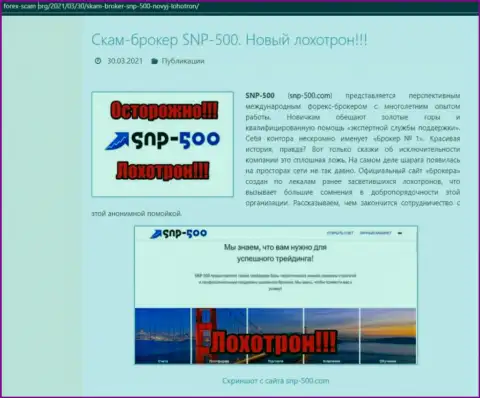СНПи-500 Ком - это МОШЕННИКИ !!! статья с доказательствами неправомерных уловок