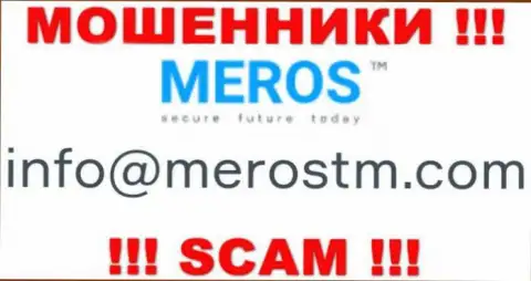 Опасно общаться с организацией MerosTM, даже через адрес электронной почты - это хитрые мошенники !!!