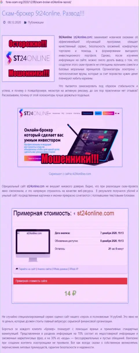 Материал, разоблачающий организацию ST 24 Online, который взят с веб-портала с обзорами деятельности разных компаний