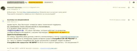 WebInvestment Ru - это ЛОХОТРОНЩИКИ !!! Об этом сообщает автор предоставленной жалобы