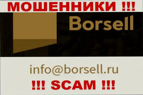 На своем официальном сайте мошенники Borsell указали данный адрес электронной почты