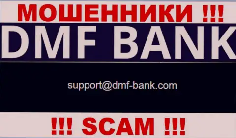 ВОРЫ DMF Bank опубликовали на своем веб-портале е-майл конторы - отправлять письмо крайне рискованно