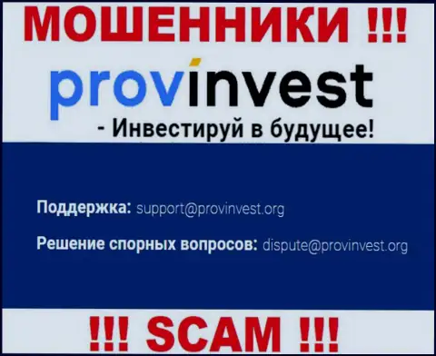 Компания ProvInvest не прячет свой е-майл и представляет его на своем интернет-ресурсе