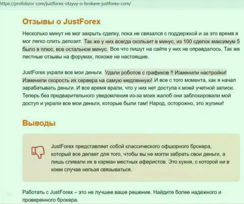 Обзорная статья о том, как именно JustForex, сливает доверчивых людей на деньги