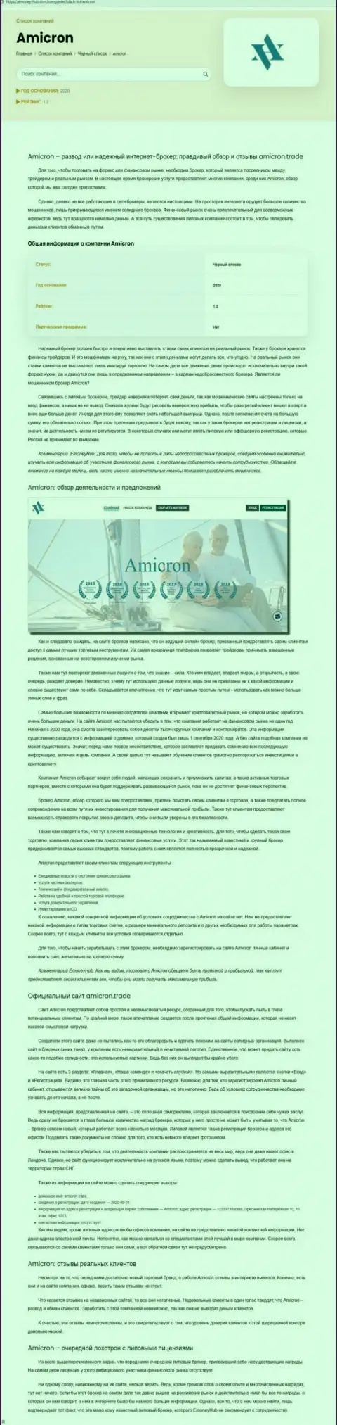 Амикрон - это циничный слив клиентов (обзор противозаконных уловок)