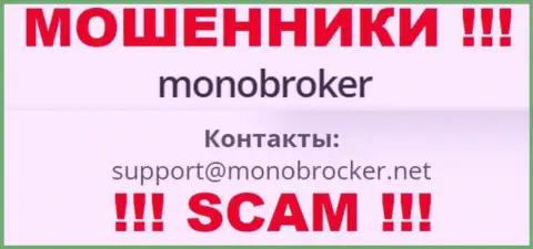 Весьма рискованно связываться с internet кидалами Mono Broker, и через их е-майл - жулики