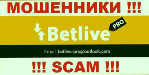 Общаться с организацией BetLive Pro не рекомендуем - не пишите на их электронный адрес !