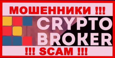 Crypto-Broker Com это МОШЕННИКИ ! Денежные вложения не возвращают обратно !!!