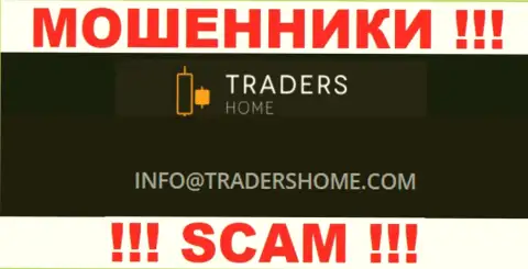 Не нужно связываться с ворами Traders Home через их электронный адрес, представленный на их интернет-портале - обведут вокруг пальца