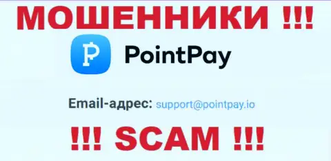 Не пишите сообщение на электронный адрес PointPay - это мошенники, которые отжимают денежные активы доверчивых людей