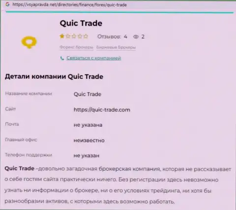 Quic Trade - это ЛОХОТРОНЩИКИ ! Особенности работы РАЗВОДНЯКА (обзор мошенничества)