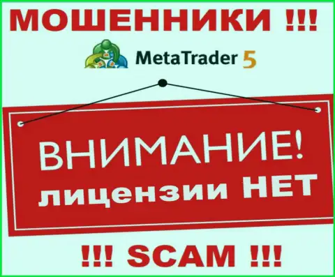 Вы не сможете найти информацию о лицензии internet мошенников MetaTrader5, т.к. они ее не сумели получить