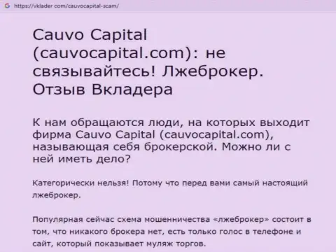 Cauvo Capital - это ВОРЫ и РАЗВОДИЛЫ !!! Дурачат и крадут депозиты (обзор мошеннических действий)