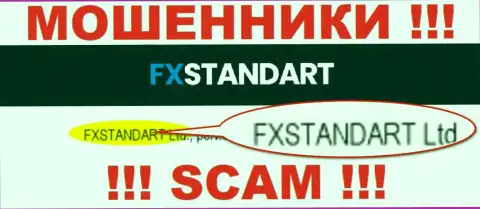 Компания, управляющая шулерами FXStandart Com - это ФХСтандарт Лтд