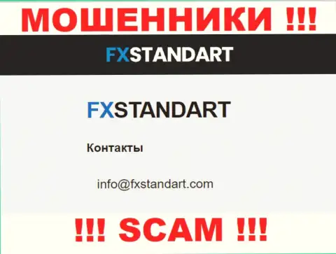 На информационном портале кидал FXStandart Com представлен данный е-майл, но не рекомендуем с ними контактировать