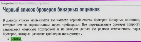 Форекс дилер Белистарлп Ком находится в черном списке контор бинаров на интернет-сайте boexpert ru