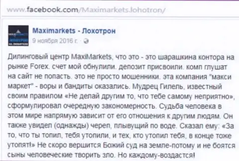 Макси Маркетс жулик на мировом валютном рынке Форекс - это коммент клиента этого форекс ДЦ