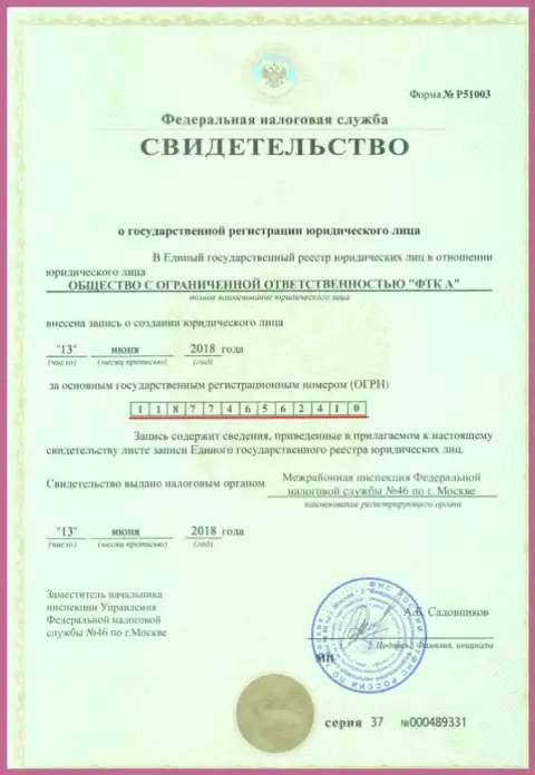 Документ о регистрации юр. лица ФОРЕКС ДЦ FTC Vin