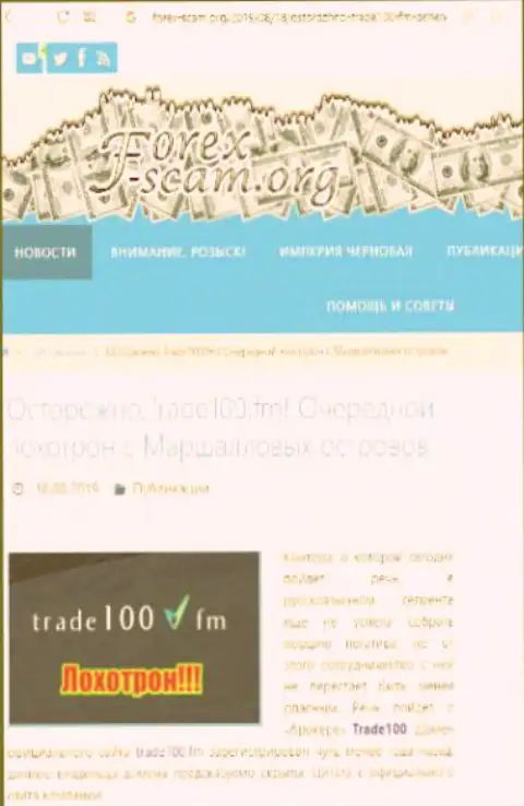 Trade100 Fm - это очередной разводняк на международной финансовой торговой площадке forex, не поведитесь, поберегите свои финансовые средства (объективный отзыв)