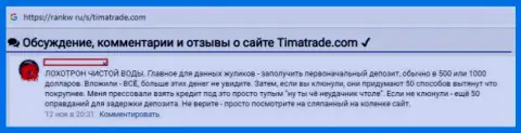 Не доверяйте ни одному обещанию зазывал Форекс дилинговой конторы TimaTrade - это РАЗВОДИЛОВО !!! (отзыв)