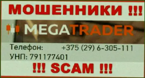 С какого именно телефона Вас станут обманывать трезвонщики из компании MegaTrader неизвестно, будьте осторожны