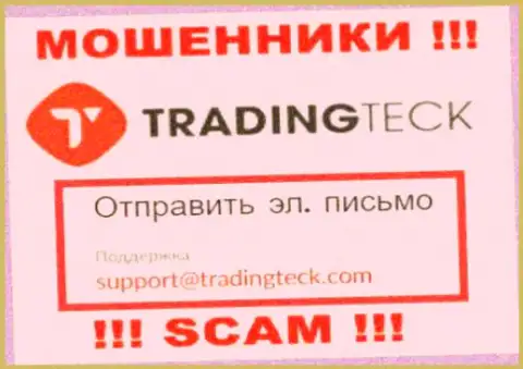 Связаться с мошенниками Trading Teck можете по этому электронному адресу (инфа взята была с их сайта)