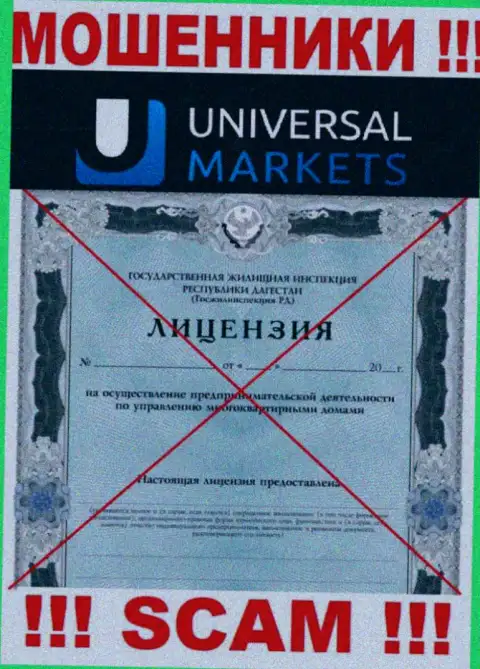 Мошенникам Универсал Маркетс не дали лицензию на осуществление их деятельности - воруют средства