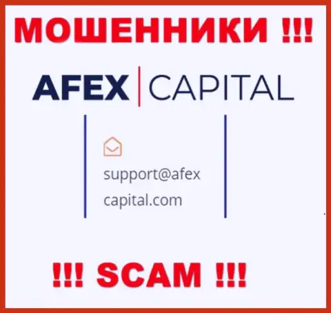 Е-мейл, который мошенники Afex Capital указали на своем официальном сайте