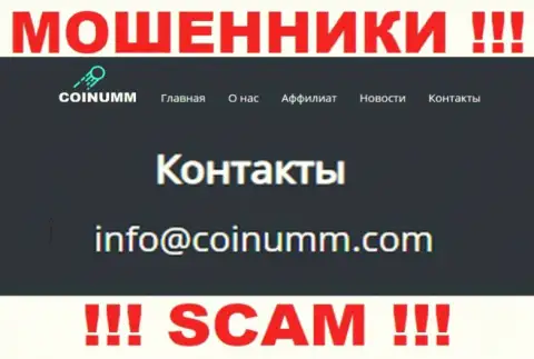 Адрес электронной почты интернет мошенников Коинумм