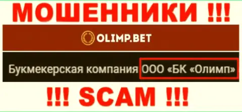 Компанией OlimpBet управляет ООО БК Олимп - данные с официального web-сайта мошенников