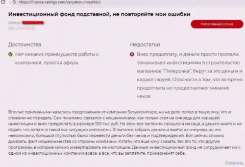 Автора отзыва обманули в конторе SeryakovInvest, отжав его финансовые вложения