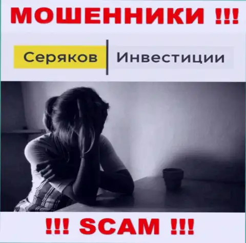 Если вдруг вас раскрутили на средства в дилинговой организации SeryakovInvest, то тогда пишите жалобу, Вам попробуют помочь