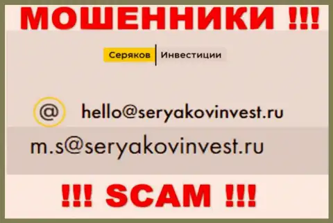 Адрес электронного ящика, который принадлежит мошенникам из SeryakovInvest Ru