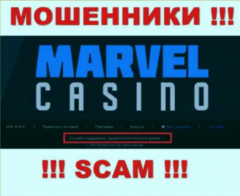 Организация Marvel Casino - это ЖУЛИКИ !!! Не надо писать к ним на электронный адрес !!!