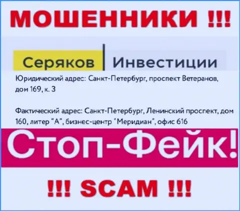 Информация об официальном адресе регистрации СеряковИнвест Ру, которая предоставлена а их веб-сайте - липовая