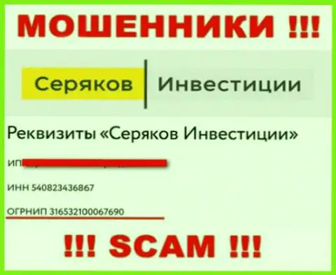 Регистрационный номер шулеров всемирной сети internet организации SeryakovInvest: 316532100067690