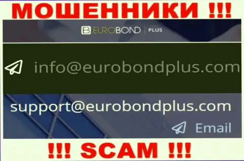 Ни при каких обстоятельствах не нужно писать на электронный адрес интернет мошенников Евро Бонд Плюс - разведут в миг