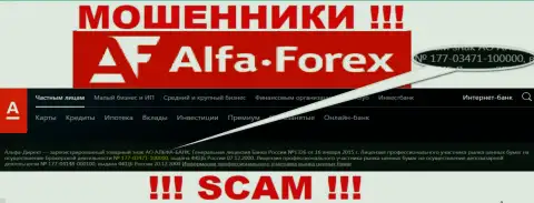 Альфа Форекс у себя на онлайн-ресурсе сообщает про наличие лицензии, которая выдана ЦБ Российской Федерации, но будьте осторожны это мошенники !