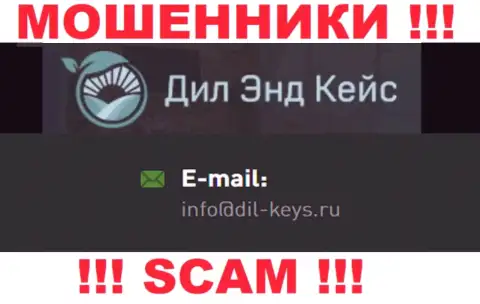 Крайне опасно связываться с мошенниками Dil Keys, и через их е-мейл - обманщики