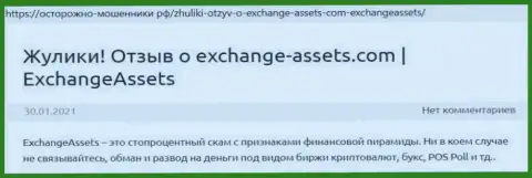 Exchange Assets - КИДАЛА !!! Отзывы и факты мошеннических комбинаций в обзорной статье
