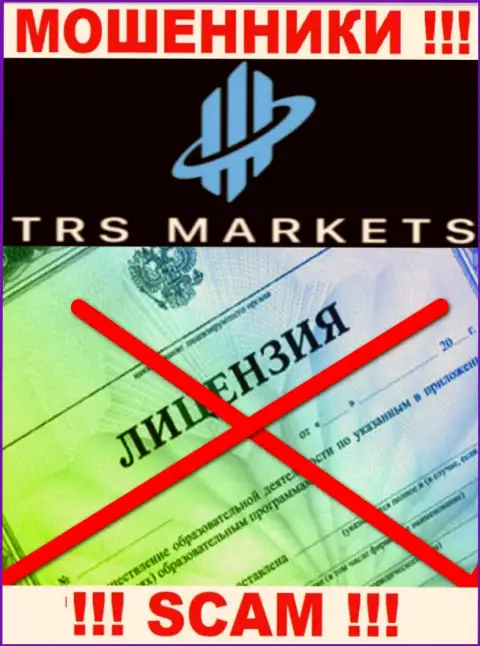 По причине того, что у TRS Markets нет лицензии на осуществление деятельности, взаимодействовать с ними крайне рискованно - это МОШЕННИКИ !!!